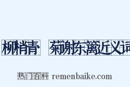 柳梢青·菊谢东篱近义词是什么意思的图片